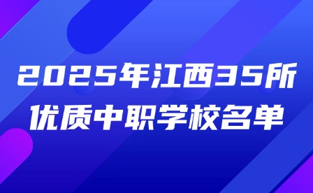 2025年江西35所优质中职学校名单