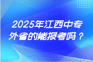2025年江西中专外省的能报考吗？