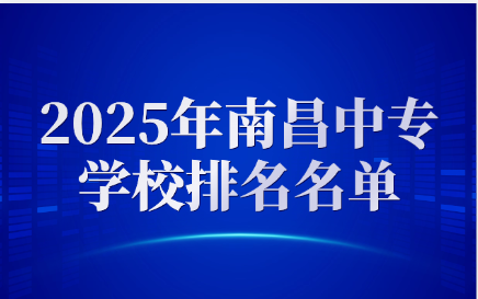 南昌中专学校