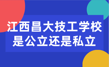 江西昌大技工学校