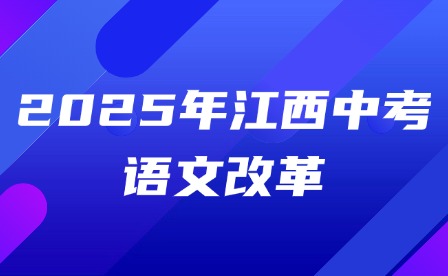 2025年江西中考语文改革