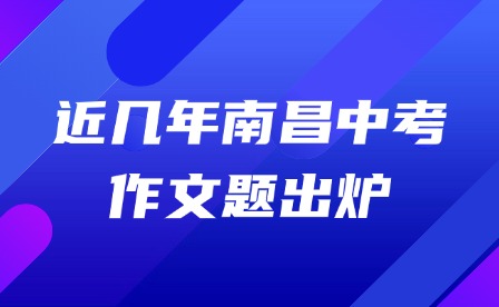 近几年南昌中考作文题出炉