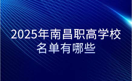 南昌职高