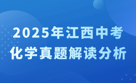 2025年江西中考化学真题解读分析
