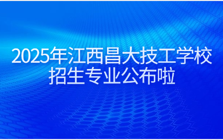 江西昌大技工学校