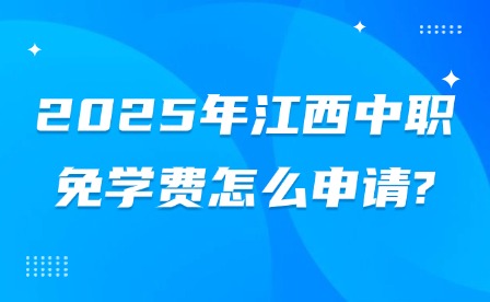 2025年江西中职免学费怎么申请?