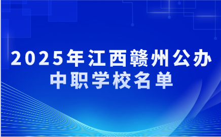 江西中职学校