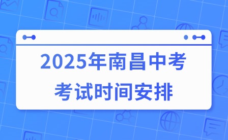 2025年南昌中考考试时间安排