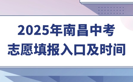 2025年南昌中考志愿填报入口及时间