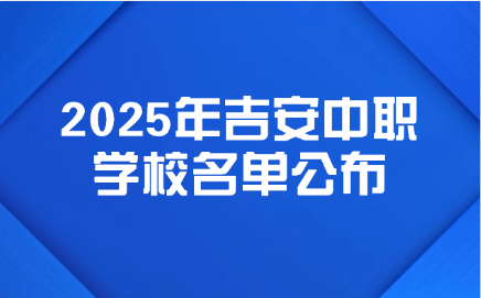 吉安中职