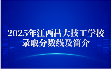 江西昌大技工学校