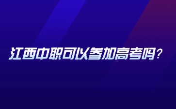 江西中职中专网