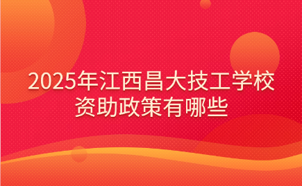 江西昌大技工学校