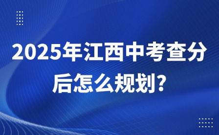 2025年江西中考查分后怎么规划?