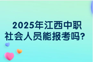 2025年江西中职社会人员能报考吗？