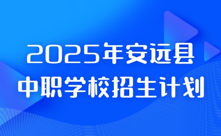 2025年安远县中职学校招生计划