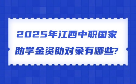 2025年江西中职国家助学金资助对象有哪些?