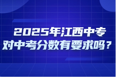 2025年江西中专对中考分数有要求吗？