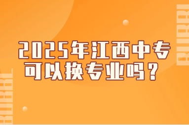 2025年江西中专可以换专业吗？