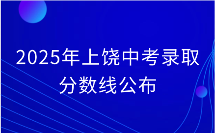 上饶中考