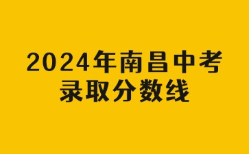 2024年南昌中考录取分数线
