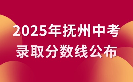 2025年抚州中考录取分数线公布