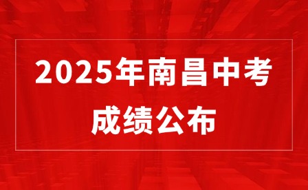 2025年南昌中考成绩公布，附24年分数线汇总!