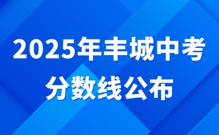 2025年丰城中考分数线公布