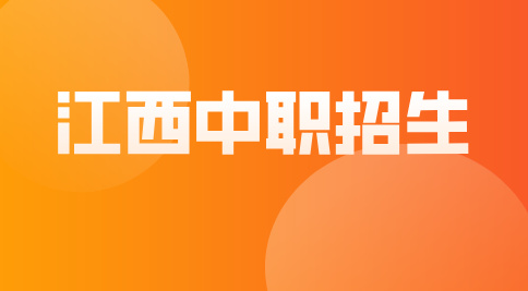 江西中职