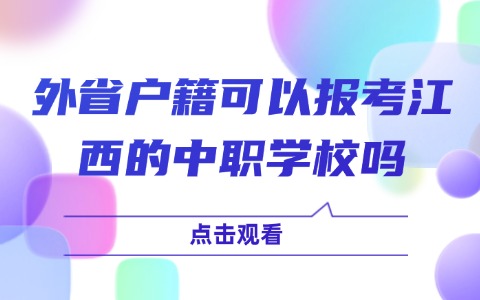 江西中职