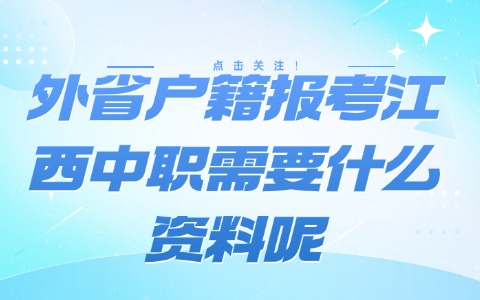 外省户籍报考江西中职需要什么资料呢？