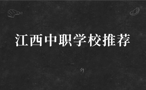 江西中职