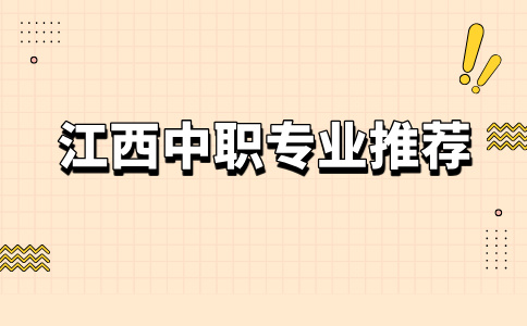 江西中职专业