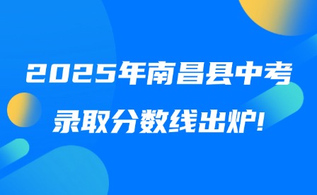 2025年南昌县中考录取分数线出炉!