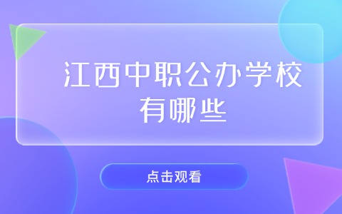 江西中职中专