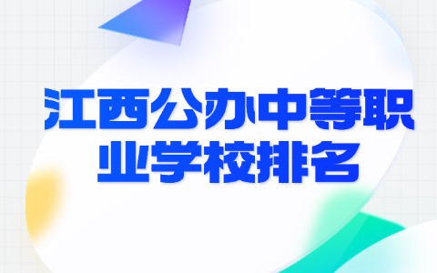 江西中职中专