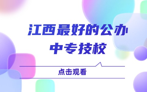 江西中职中专