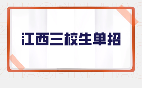 江西三校生单招