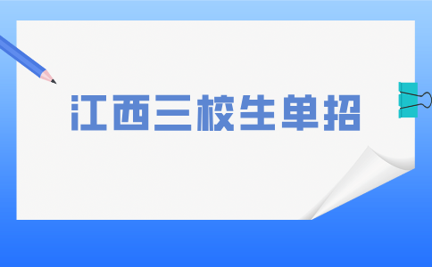 江西三校生单招