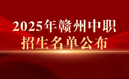 2025年赣州中职招生名单公布