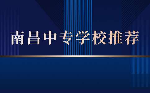 南昌中专