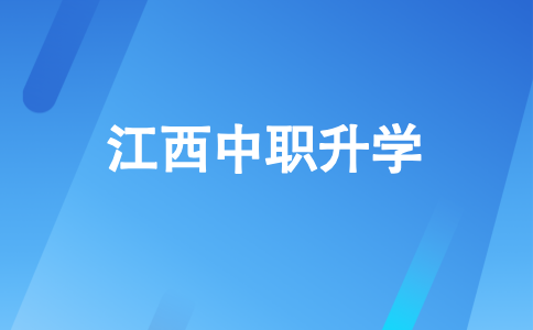 江西中职升学