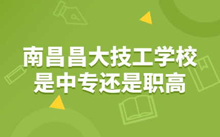 昌大技工学校