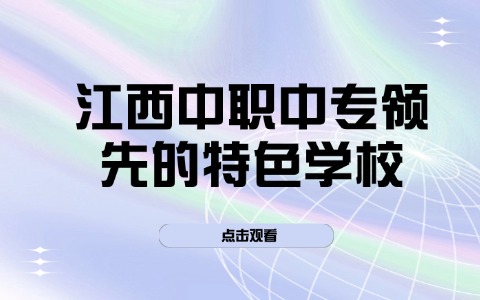 江西中职中专