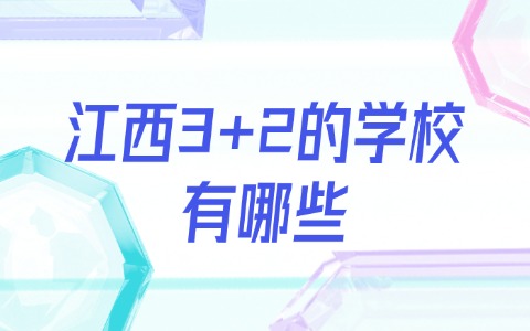 江西中职中专