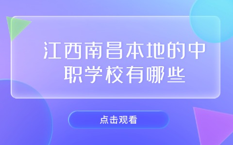 江西中职中专