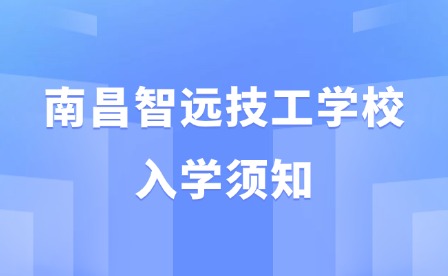 2025年南昌智远技工学校入学须知