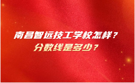 南昌智远技工学校