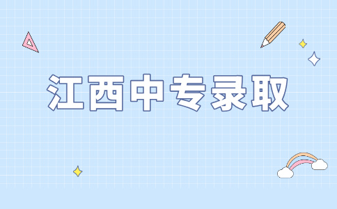 江西中专