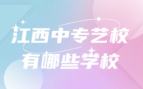江西中专